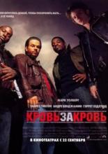 Кровь за кровь (2005)