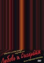 Любовь и сигареты (2005)