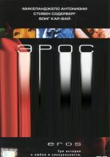 Эрос (2004)