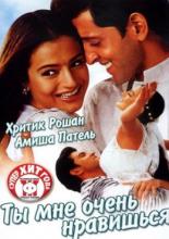 Ты мне очень нравишься (2002)