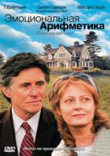 Эмоциональная арифметика (2007)