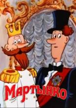 Мартынко (1987)