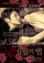 Июньский змей (2002)