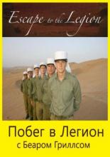 Побег в Легион (2005)