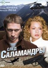 След саламандры (2009)