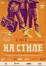 На стиле (2015)