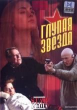 Глупая звезда (2008)