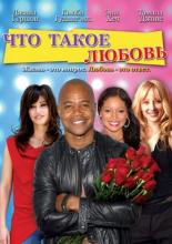 Что такое любовь (2007)