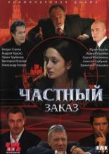 Частный заказ (2007)