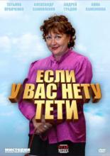 Если у Вас нету тети (2008)