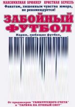 Забойный футбол (2004)