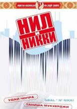 Нил и Никки (2005)