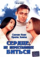 Сердце, не перестающее биться (2004)