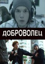 Доброволец (2009)