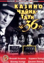 Казино Чайна – Таун &laquo;36&raquo; (2006)