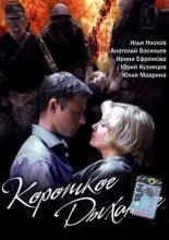 Короткое дыхание (2005)