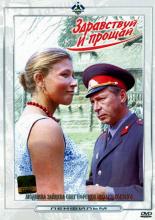 Здравствуй и прощай (1973)