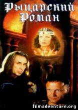 Рыцарский роман (2000)