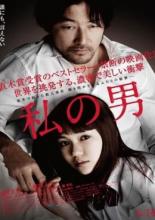Мой мужчина (2014)