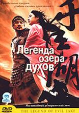 Легенда озера духов (2003)