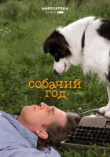 Год собаки (2009)