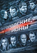 Городские шпионы (2013)