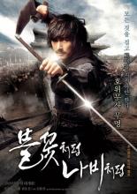 Подобно пламени и бабочке (2009)