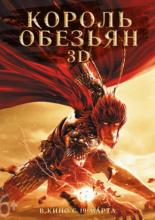 Король обезьян (2015)
