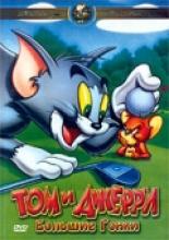 Том и Джерри: Большие гонки (2000)