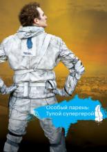 Особый парень: Тупой супергерой (2006)
