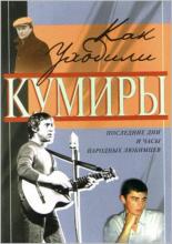 Как уходили кумиры <span>(сериал 2005 – 2007)</span> (2005)