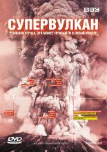 BBC: Супервулкан (2005)