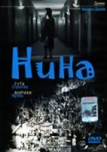 Нина (2004)