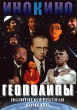 Геополипы (2004)