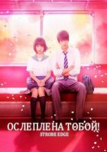 Ослеплена тобой! (2015)