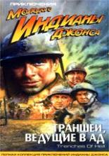 Приключения молодого Индианы Джонса: Маски зла (2000)
