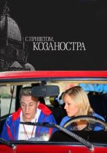 С приветом, Козаностра (2010)