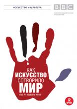 BBC: Как искусство сотворило мир (2005)