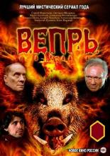Вепрь (2005)