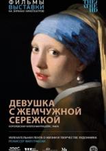 Девушка с жемчужной сережкой (2015)