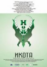 Икота (2002)