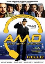 Алло, колл-центр слушает! (2008)
