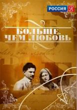 Больше, чем любовь (2003)