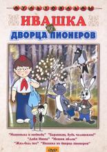 Ивашка из Дворца пионеров (1981)