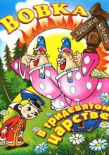 Вовка в Тридевятом царстве (1965)