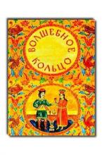Волшебное кольцо (1979)