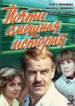 Почти смешная история (1977)