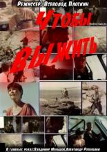 Чтобы выжить (1993)