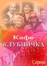 Клубничка (1997)