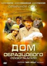 Дом образцового содержания (2010)